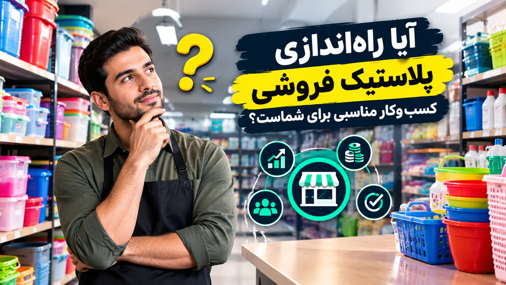 آیا راهاندازی پلاسکو کسبوکار مناسبی برای شماست؟