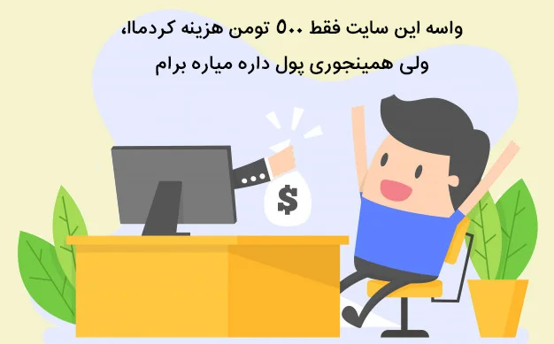 کسب درآمد از اینترنت