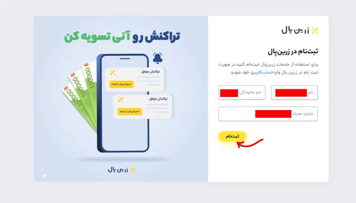 وارد کردن نام، نام خانوادگی و تلفن همراه در زرین پال