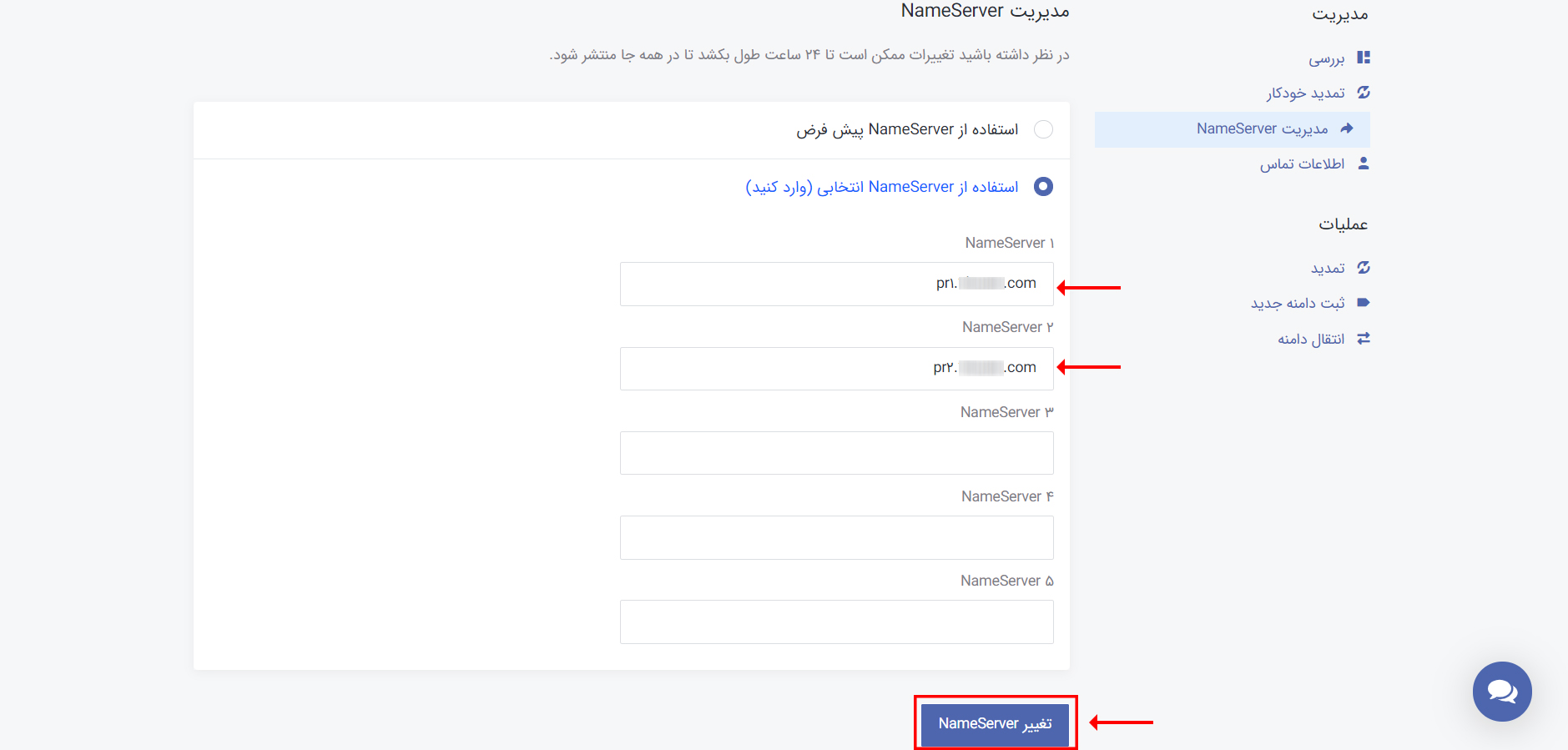 تغییر نیم سرور دامنه