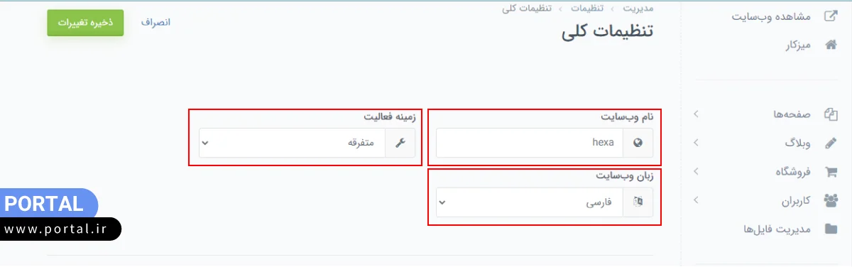 تنظیمات کلی وب سایت نام وب سایت