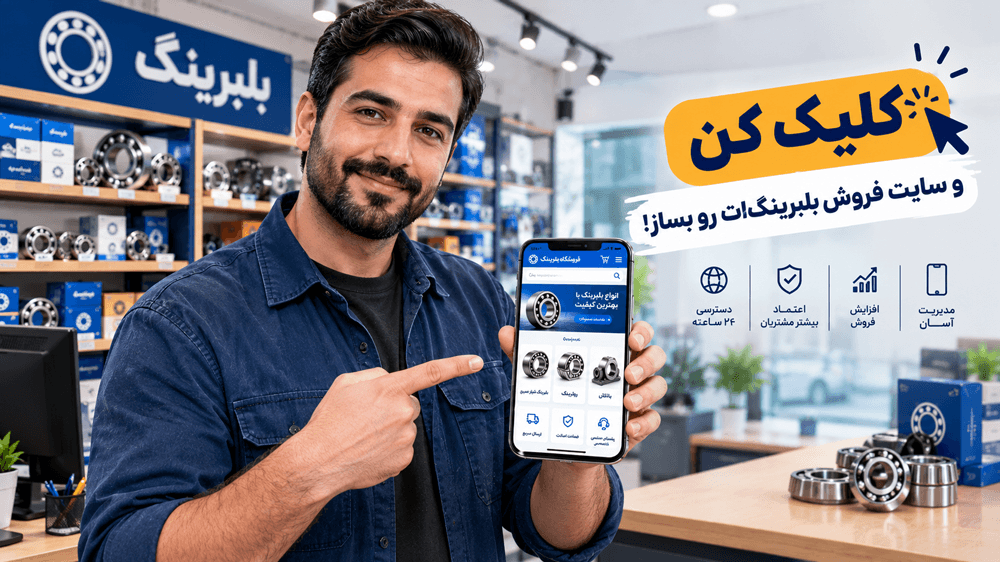 ساخت سایت فروش بلبرینگ با پرتال