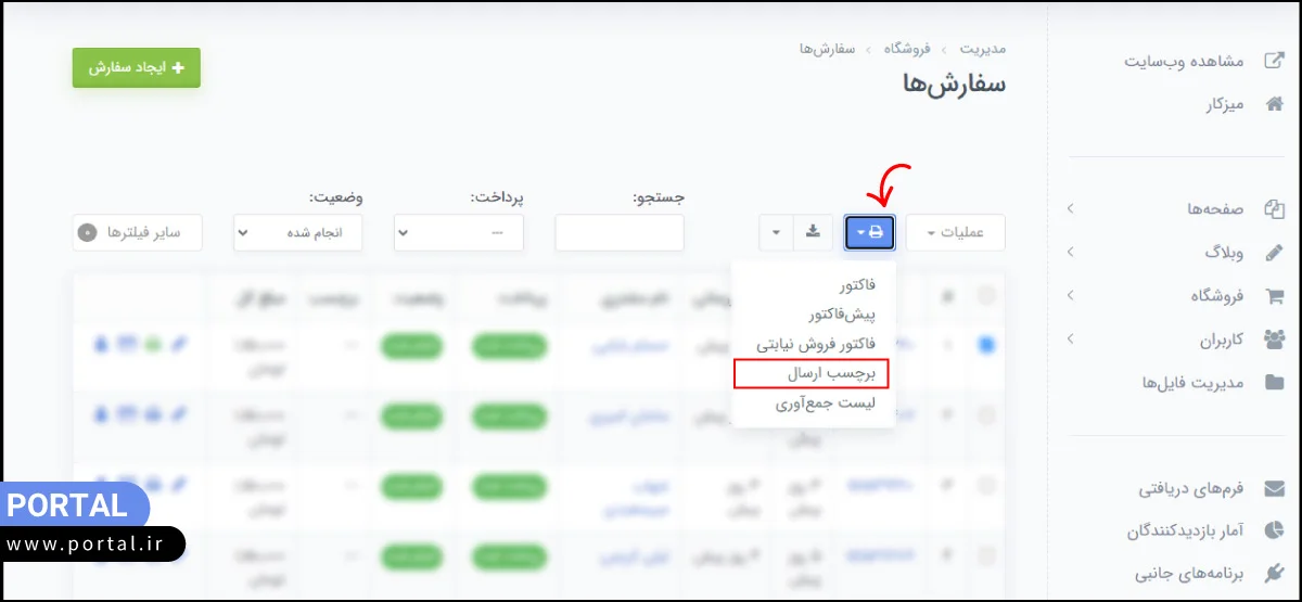 گزینه برچسب ارسال در پنل مدیریت پرتال