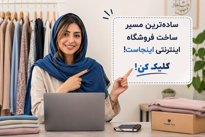ساخت فروشگاه اینترنتی