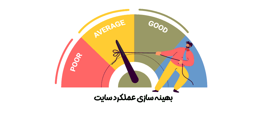 بهینه سازی عملکرد سایت برای کاربر