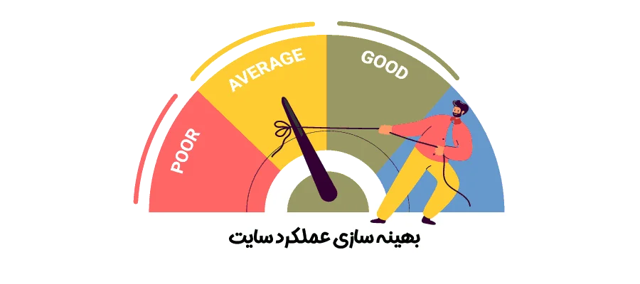 بهینه سازی عملکرد سایت برای کاربر