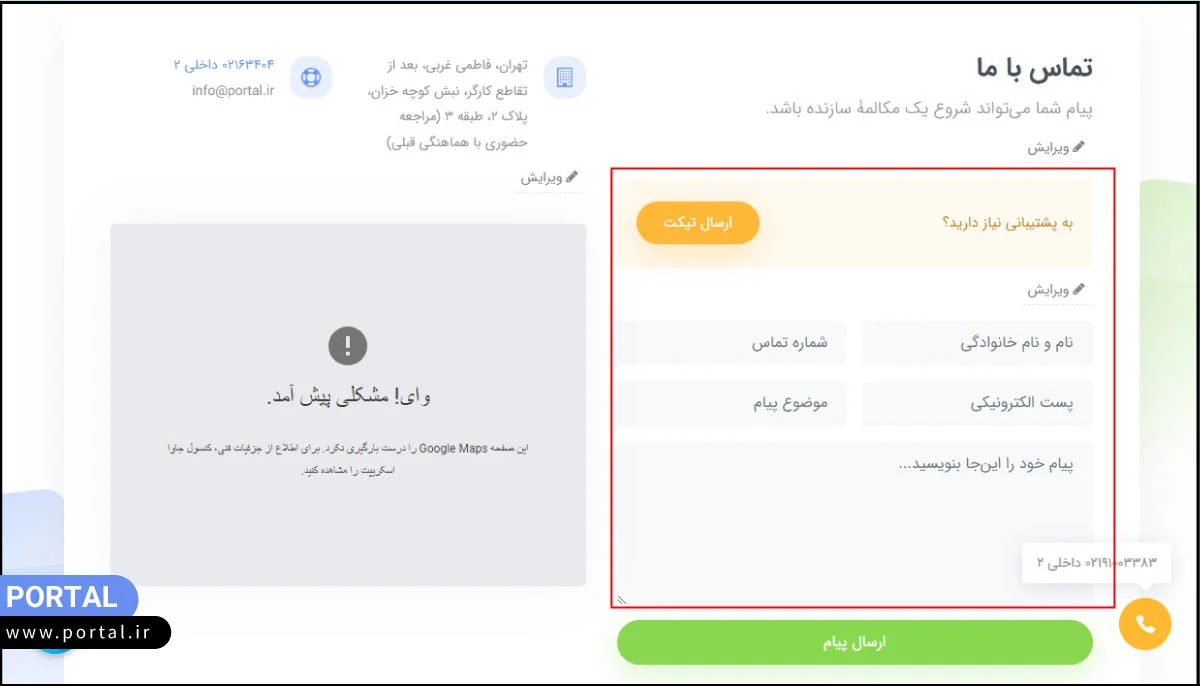 بخش فرم تماس با ما سایت ساز پرتال