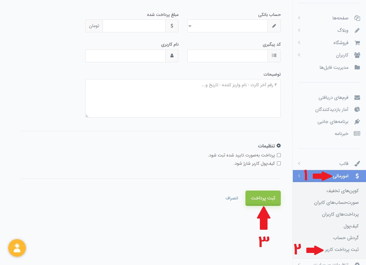 ثبت پرداخت کاربران