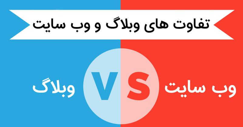 تفاوت وب سایت و وبلاگ