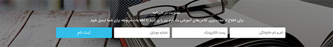 بخش خبرنامه قالب آموزشگاه