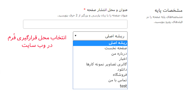 انتخاب محل قرارگیری فرم
