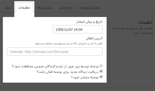 وارد کردن تاریخ و زمان انتشار نوشته