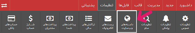 انتخاب دامنه‌های وب سایت در پنل