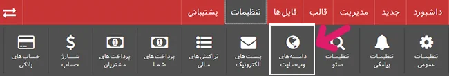 انتخاب دامنه‌های وب سایت در پنل