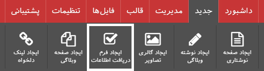 ایجاد فرم دریافت اطلاعات پرتال