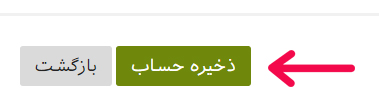 گزینه ذخیره حساب در پرتال
