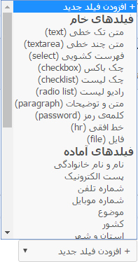 افزودن فیلد جدید به فرم