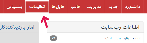 بخش تنظیمات پنل کاربری پرتال
