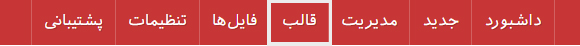 انتخاب گزینه قالب در پنل کاربری