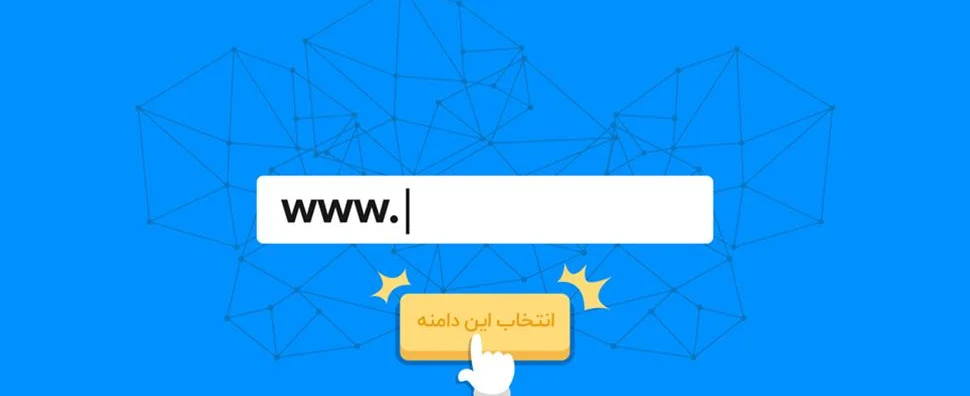 چگونه یک دامنه خوب برای سایت خود انتخاب کنیم؟