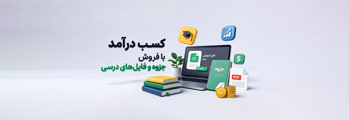 کسب درآمد با فروش جزوه و فایل‌های درسی؛ راهنمای کامل فروش فایل آموزشی در اینترنت