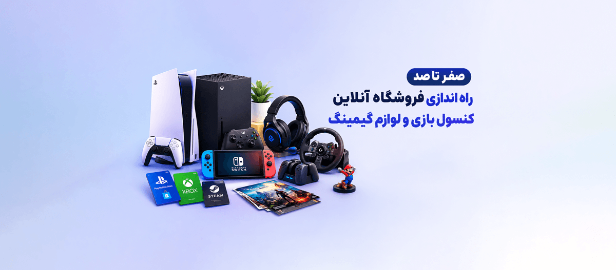 صفر تا صد راه اندازی فروشگاه آنلاین کنسول بازی و لوازم گیمینگ