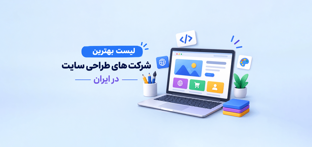 لیست بهترین شرکت های طراحی سایت در ایران