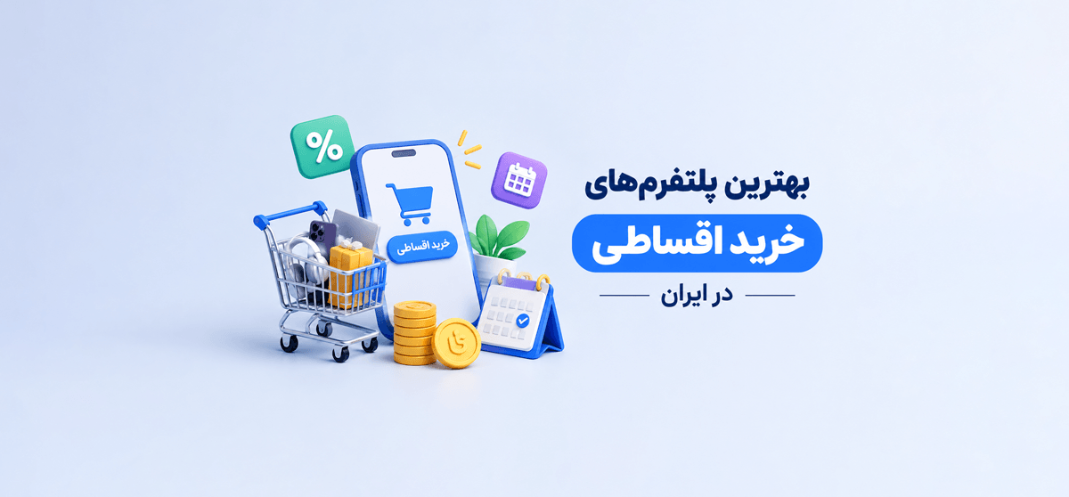 بهترین پلتفرم‌های خرید اقساطی در ایران؛ مقایسه شرایط و هزینه‌ها