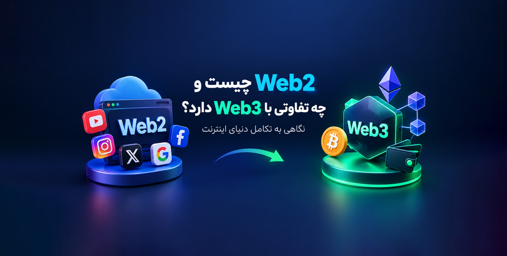 Web3 چیست و چه تفاوتی با Web2 دارد؟ نگاهی به تکامل دنیای اینترنت