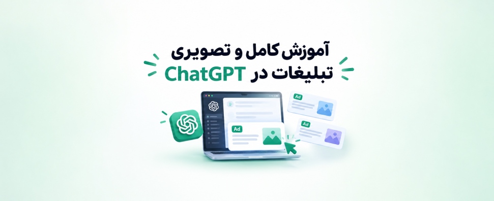 آموزش کامل تبلیغات در ChatGPT Ads - گام به گام و تصویری