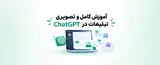 آموزش کامل تبلیغات در چت جی پی تی - گام به گام و تصویری