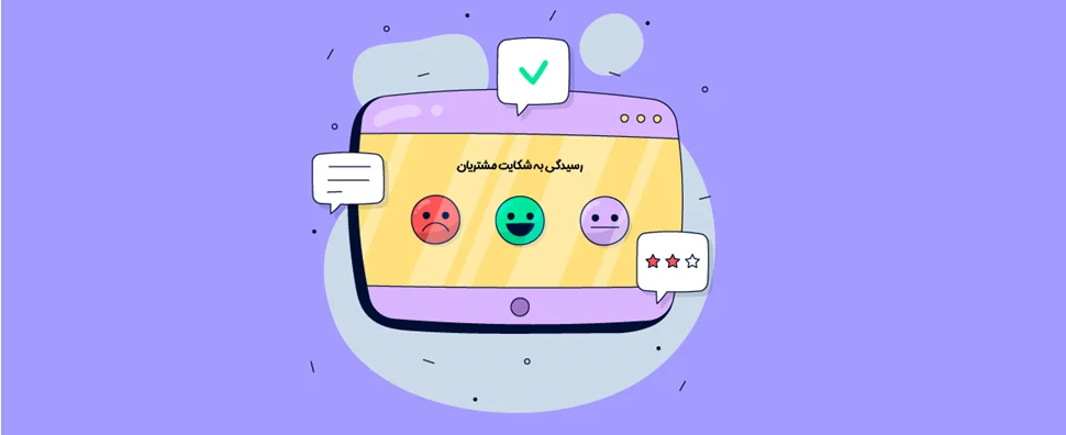 چگونه به شکایت مشتریان ناراضی رسیدگی کنیم؟