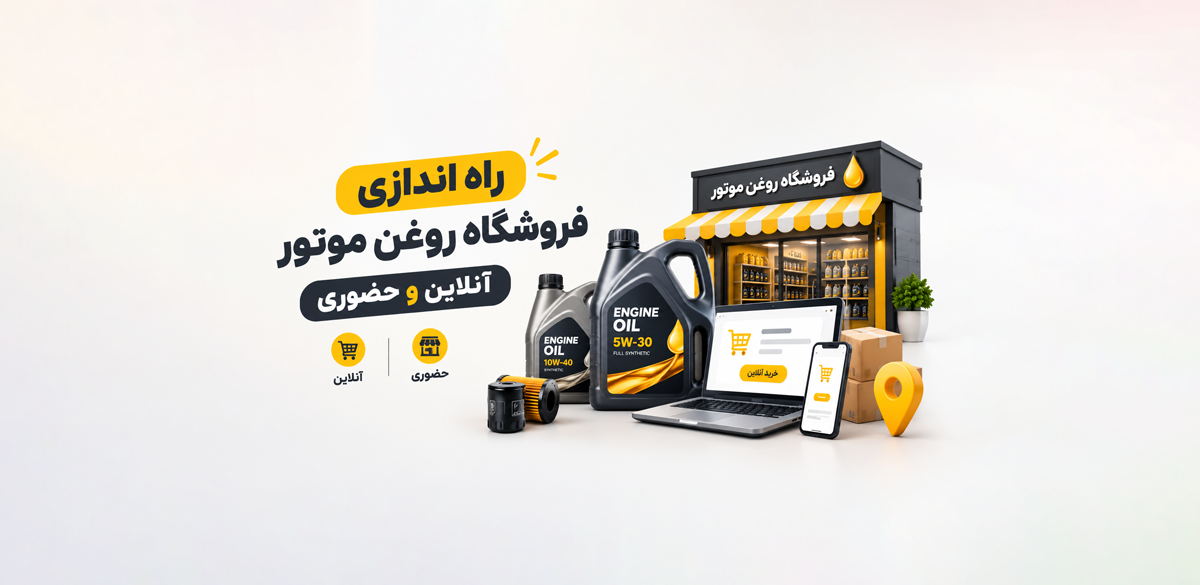 راه اندازی فروشگاه روغن موتور؛ راهنمای جامع شروع فروش حضوری و آنلاین