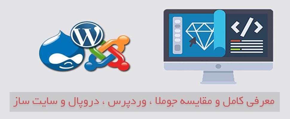 معرفی كامل و مقايسه جوملا ، وردپرس ، دروپال و سايت ساز