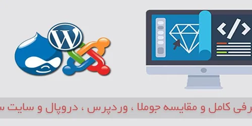 معرفی كامل و مقايسه جوملا ، وردپرس ، دروپال و سايت ساز