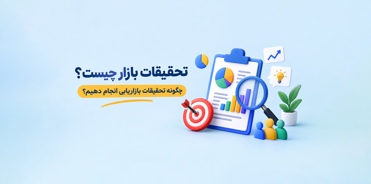 تحقیقات بازار چیست؟ چگونه تحقیقات بازاریابی انجام دهیم؟