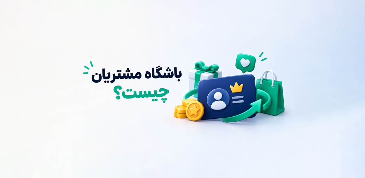 باشگاه مشتریان چیست و چه اهمیتی برای کسب و کارها دارد؟
