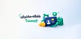 باشگاه مشتریان چیست و چه اهمیتی برای کسب و کارها دارد؟