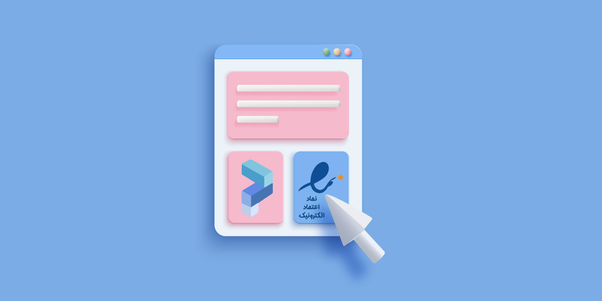 راهنمای تصویری و به‌روز دریافت نماد اعتماد الکترونیک (ای‌نماد)