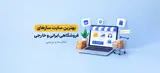 بهترین سایت سازهای فروشگاهی ایرانی و خارجی (مقایسه و بررسی)