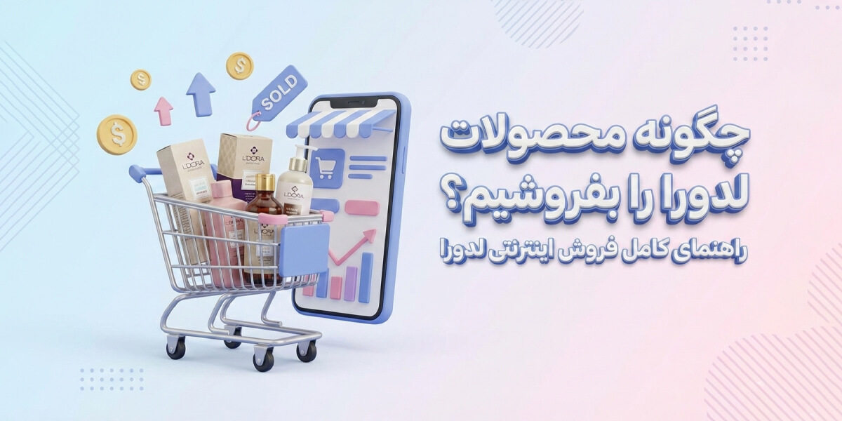 چگونه محصولات لدورا را بفروشیم؟ راهنمای کامل فروش اینترنتی لدورا