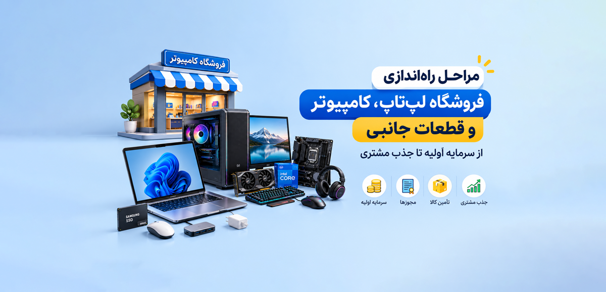 مراحل راه‌اندازی فروشگاه لپ‌تاپ و کامپیوتر؛ از سرمایه اولیه تا جذب مشتری