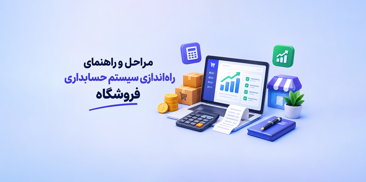 مراحل و راهنمای راه اندازی سیستم حسابداری فروشگاه