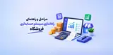 مراحل و راهنمای راه اندازی سیستم حسابداری فروشگاه