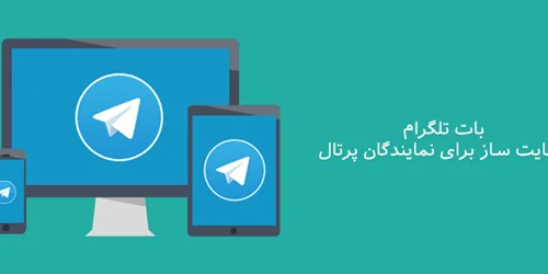 بات تلگرام سایت ساز برای نمایندگان پرتال