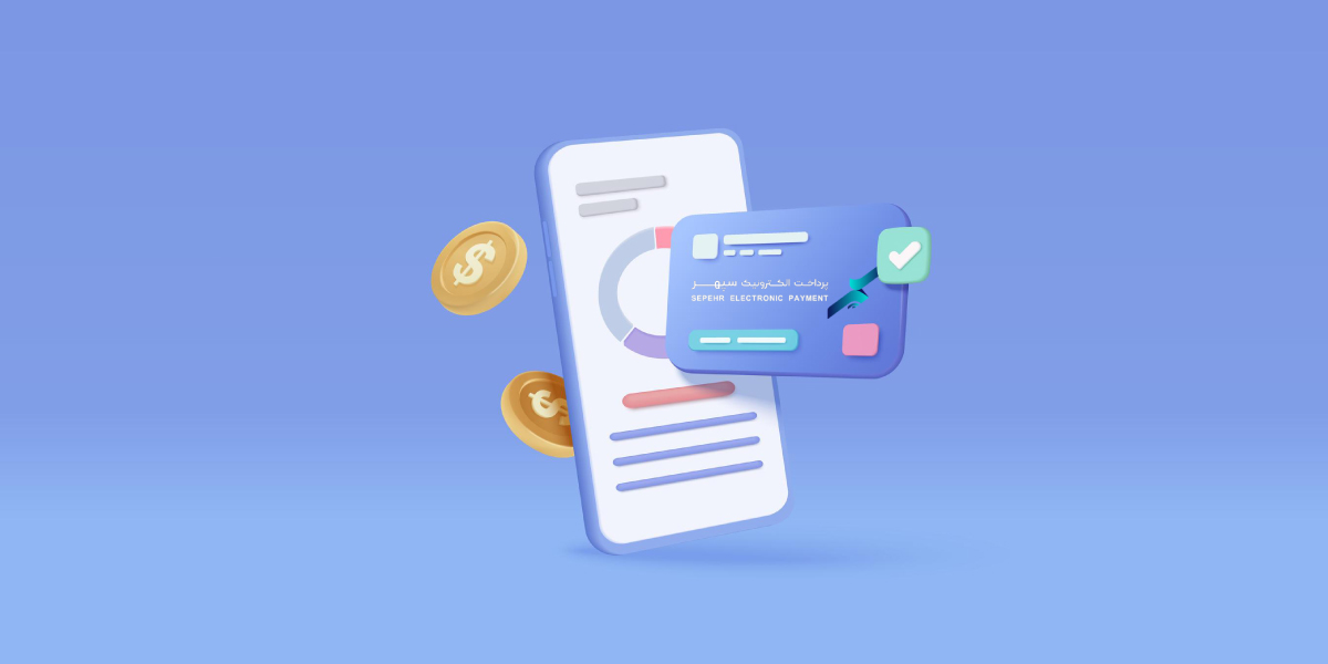 راهنمای دریافت درگاه پرداخت الکترونیک سپهر (SEP)