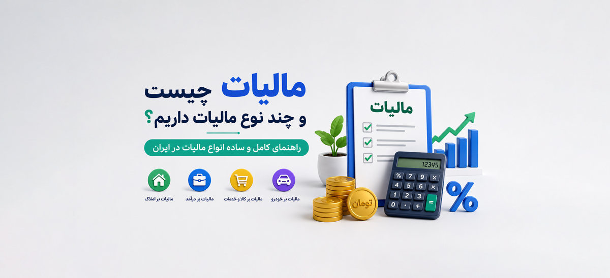 مالیات چیست و چند نوع مالیات داریم؟ (راهنمای کامل و ساده انواع مالیات در ایران)
