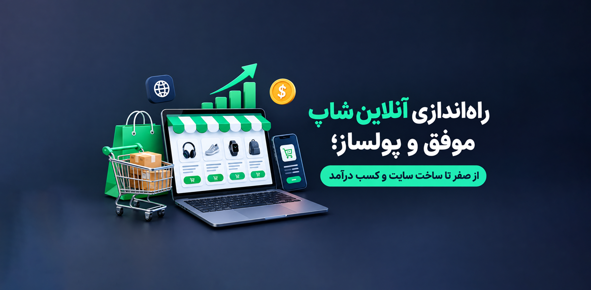 راه‌اندازی آنلاین شاپ موفق و پولساز؛ از صفر تا ساخت سایت و کسب درآمد
