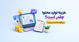 هزینه تولید محتوا چقدر است و چگونه محاسبه می‌شود؟