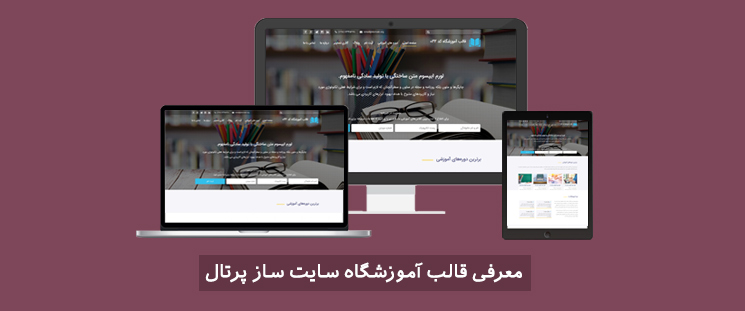 معرفی قالب آموزشگاه سایت ساز پرتال